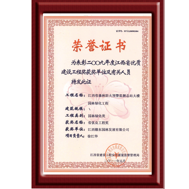 江西省森林防火预警监测立总站大楼园林绿化工程奖（2009年度）